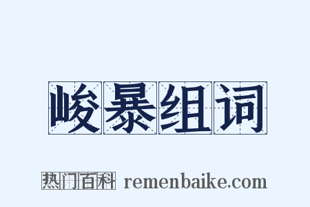 峻暴组词是什么意思的图片